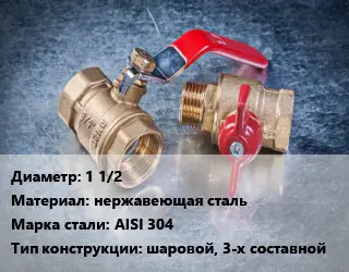 Кран металлический 1 1/2 нержавеющая сталь Сталь: AISI 304 шаровой, 3-х составной